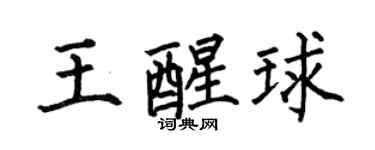 何伯昌王醒球楷书个性签名怎么写