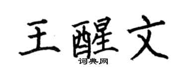 何伯昌王醒文楷书个性签名怎么写