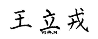 何伯昌王立戎楷书个性签名怎么写