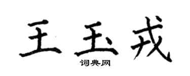 何伯昌王玉戎楷书个性签名怎么写