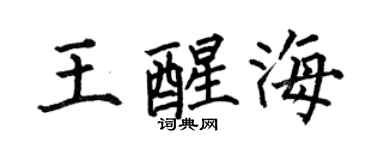 何伯昌王醒海楷书个性签名怎么写