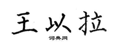 何伯昌王以拉楷书个性签名怎么写