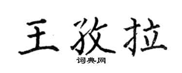 何伯昌王孜拉楷书个性签名怎么写