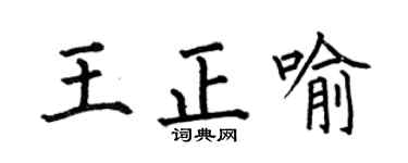 何伯昌王正喻楷书个性签名怎么写