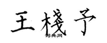 何伯昌王栈予楷书个性签名怎么写