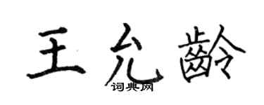 何伯昌王允龄楷书个性签名怎么写