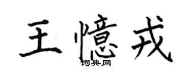 何伯昌王忆戎楷书个性签名怎么写