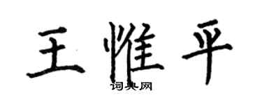 何伯昌王惟平楷书个性签名怎么写