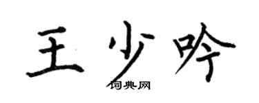 何伯昌王少吟楷书个性签名怎么写