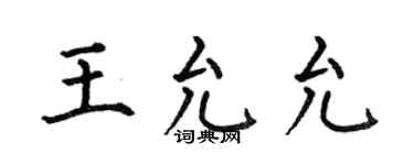 何伯昌王允允楷书个性签名怎么写