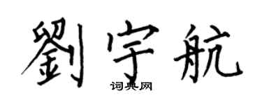 何伯昌刘宇航楷书个性签名怎么写