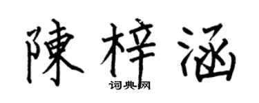 何伯昌陈梓涵楷书个性签名怎么写