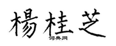 何伯昌杨桂芝楷书个性签名怎么写