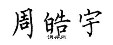 何伯昌周皓宇楷书个性签名怎么写
