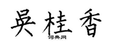 何伯昌吴桂香楷书个性签名怎么写