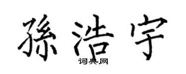 何伯昌孙浩宇楷书个性签名怎么写