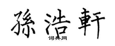 何伯昌孙浩轩楷书个性签名怎么写