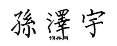 何伯昌孙泽宇楷书个性签名怎么写