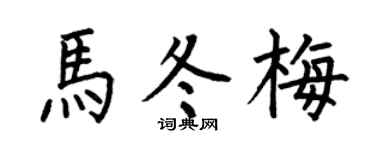 何伯昌马冬梅楷书个性签名怎么写