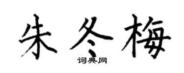 何伯昌朱冬梅楷书个性签名怎么写