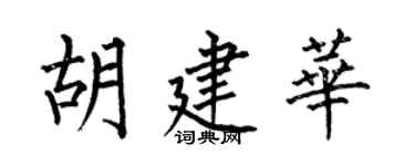 何伯昌胡建华楷书个性签名怎么写