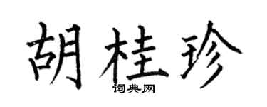 何伯昌胡桂珍楷书个性签名怎么写