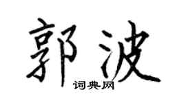 何伯昌郭波楷书个性签名怎么写