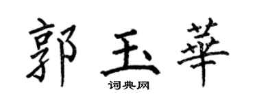 何伯昌郭玉华楷书个性签名怎么写