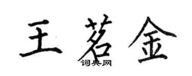 何伯昌王茗金楷书个性签名怎么写