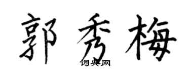 何伯昌郭秀梅楷书个性签名怎么写