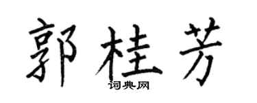 何伯昌郭桂芳楷书个性签名怎么写