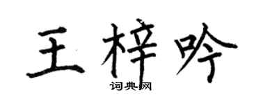 何伯昌王梓吟楷书个性签名怎么写