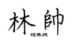 何伯昌林帅楷书个性签名怎么写