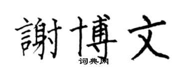 何伯昌谢博文楷书个性签名怎么写