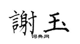 何伯昌谢玉楷书个性签名怎么写