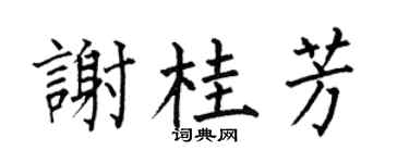何伯昌谢桂芳楷书个性签名怎么写