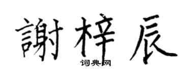 何伯昌谢梓辰楷书个性签名怎么写