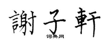 何伯昌谢子轩楷书个性签名怎么写