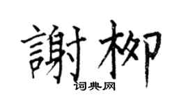 何伯昌谢柳楷书个性签名怎么写