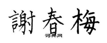 何伯昌谢春梅楷书个性签名怎么写