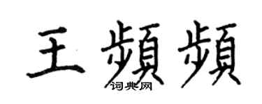 何伯昌王频频楷书个性签名怎么写