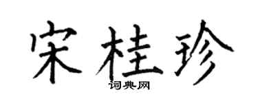 何伯昌宋桂珍楷书个性签名怎么写