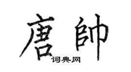 何伯昌唐帅楷书个性签名怎么写