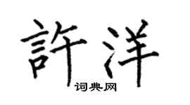何伯昌许洋楷书个性签名怎么写