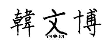 何伯昌韩文博楷书个性签名怎么写