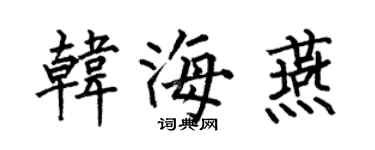 何伯昌韩海燕楷书个性签名怎么写
