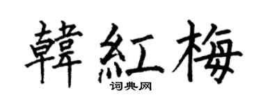 何伯昌韩红梅楷书个性签名怎么写