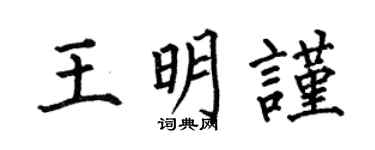 何伯昌王明谨楷书个性签名怎么写