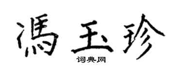 何伯昌冯玉珍楷书个性签名怎么写