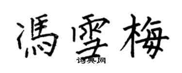 何伯昌冯雪梅楷书个性签名怎么写